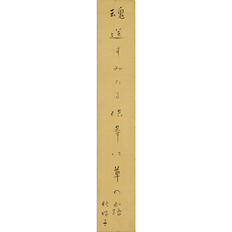 水原秋桜子短冊