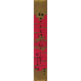 水原秋桜子短冊