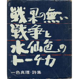 戦果の無い戦争と水仙色のトーチカ