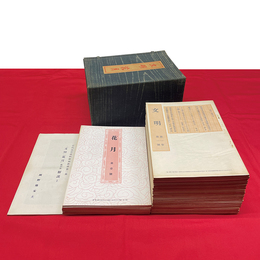 文明・花月 複刻版 揃 近代文芸資料複刻叢書第二集