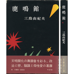 鹿鳴館