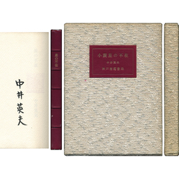 小説星の不在