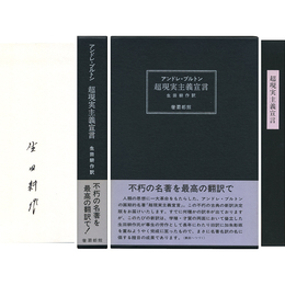 超現実主義宣言