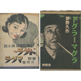 ドグラ・マグラ
