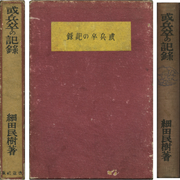 或兵卒の記録