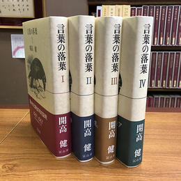 言葉の落葉 1～4揃