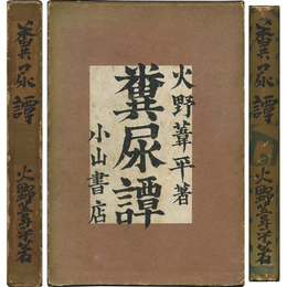 糞尿譚