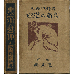 悲痛の哲理