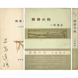 路傍の秋