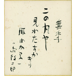 小島政二郎色紙