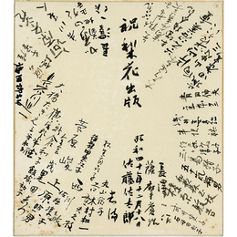 佐藤佐太郎寄書色紙