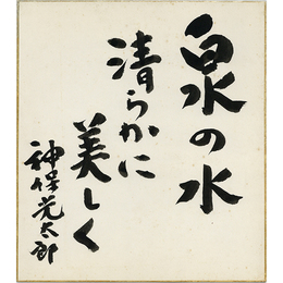 神保光太郎色紙