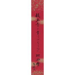 高岡智照短冊