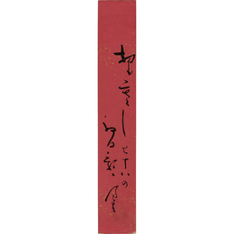 内藤鳴雪短冊