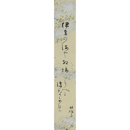 水原秋桜子短冊