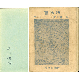 暦物語