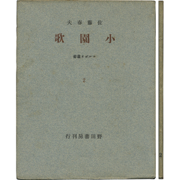 小園歌 コルボオ叢書
