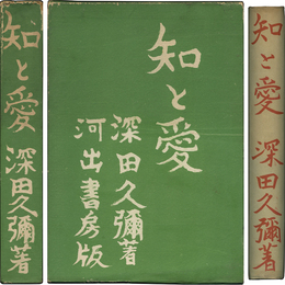 知と愛 書き下ろし長篇小説