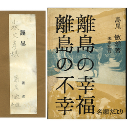 離島の幸福・離島の不幸