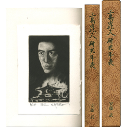 三島由紀夫研究年表 金菊紋