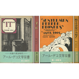 アール・デコ文学双書 揃