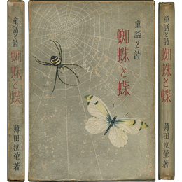 童話と詩 蜘蛛と蝶