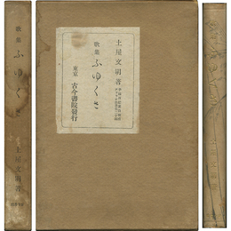 ふゆくさ アララギ叢書