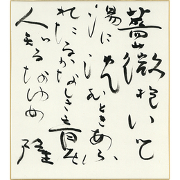 岡井隆色紙