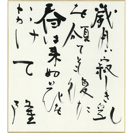 岡井隆色紙