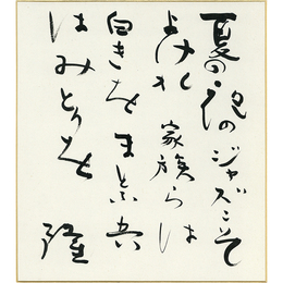 岡井隆色紙