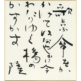 岡井隆色紙