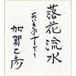 加賀乙彦色紙