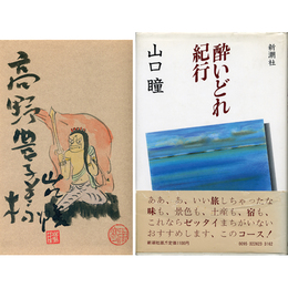 酔いどれ紀行
