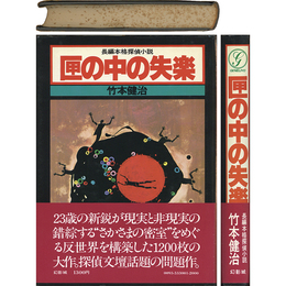 匣の中の失楽