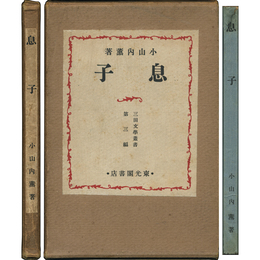 息子 三田文学叢書第三編