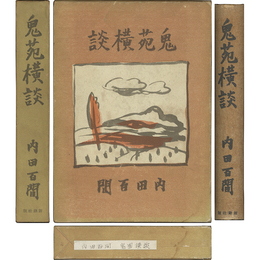 鬼苑横談