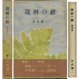還暦の鯉