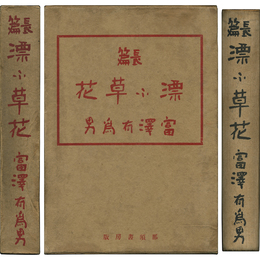 長篇 漂ふ草花