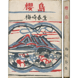 櫻島