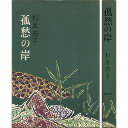 孤愁の岸