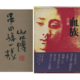 血族