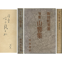 山響集