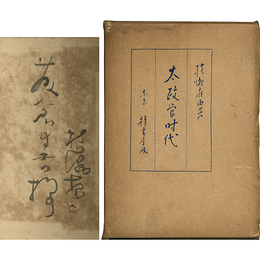 太政官時代
