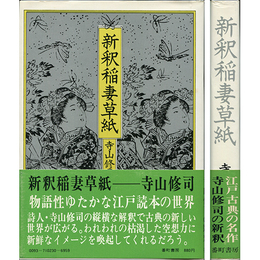 新釈稲妻草紙