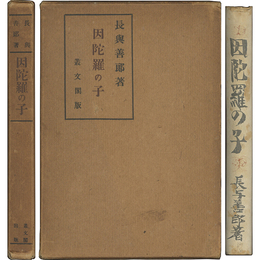 因陀羅の子