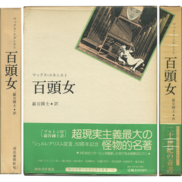 百頭女 眼は未開の状態にある叢書1