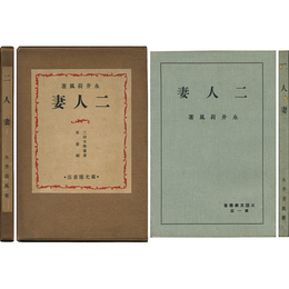 二人妻 三田文学叢書第一編