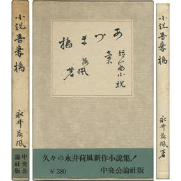 小説 吾妻橋（あづま橋）