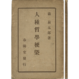 人種哲学梗概