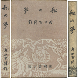 舩の夢